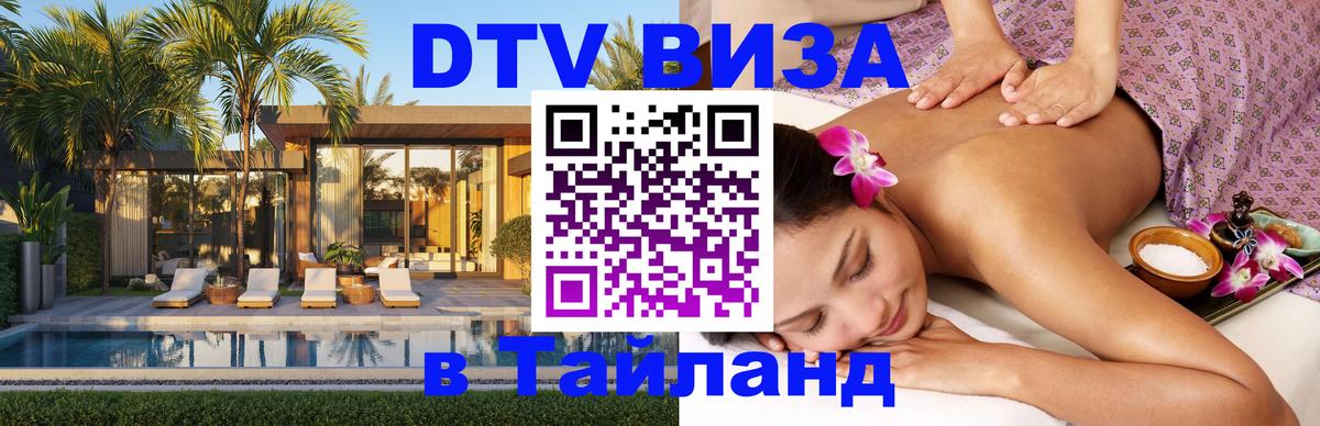 Электронная виза DTV в Тайланд 