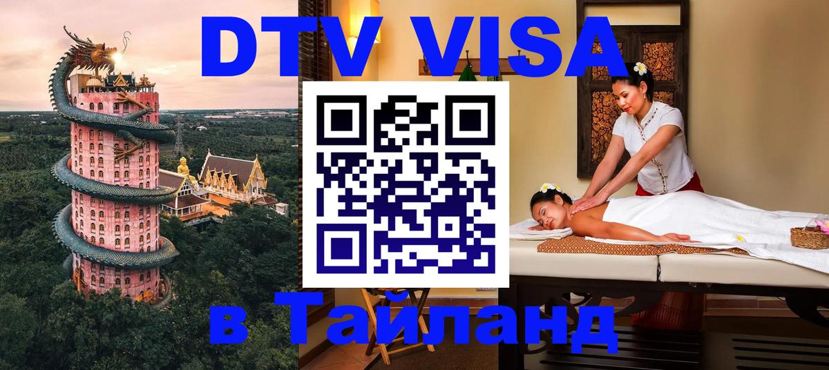 Сколько стоит виза DTV в Тайланд Панама 